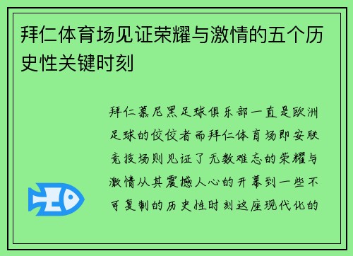拜仁体育场见证荣耀与激情的五个历史性关键时刻