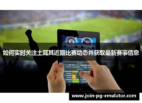 如何实时关注土耳其近期比赛动态并获取最新赛事信息