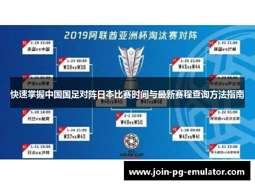 快速掌握中国国足对阵日本比赛时间与最新赛程查询方法指南 快速掌握中国国足对阵日本比赛时间与最新赛程查询方法指南