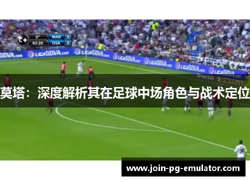 莫塔：深度解析其在足球中场角色与战术定位