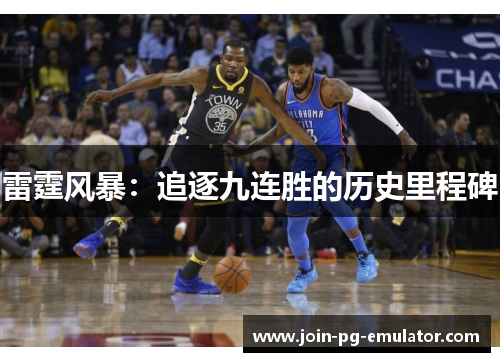 雷霆风暴：追逐九连胜的历史里程碑