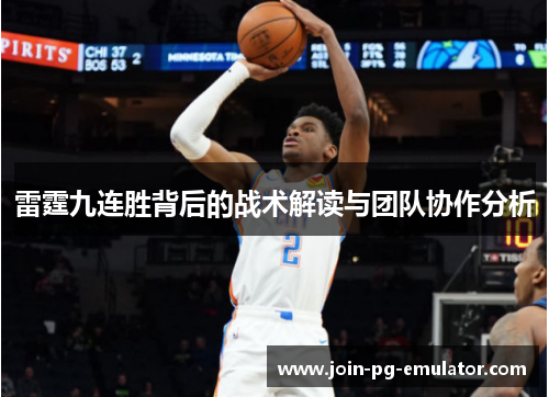 雷霆九连胜背后的战术解读与团队协作分析
