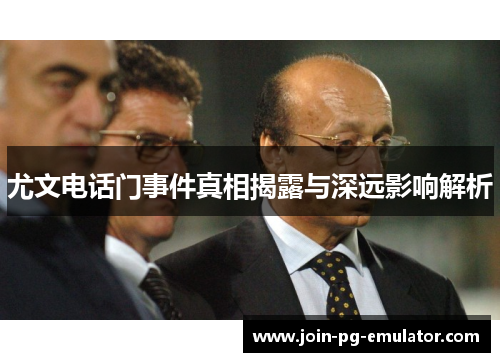 尤文电话门事件真相揭露与深远影响解析