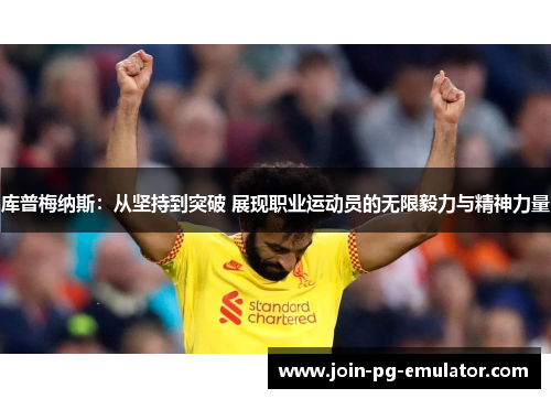 库普梅纳斯：从坚持到突破 展现职业运动员的无限毅力与精神力量