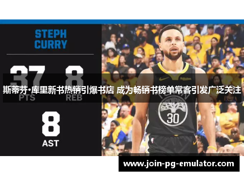 斯蒂芬·库里新书热销引爆书店 成为畅销书榜单常客引发广泛关注