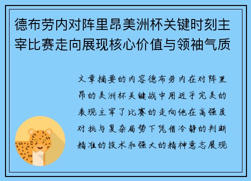 德布劳内对阵里昂美洲杯关键时刻主宰比赛走向展现核心价值与领袖气质
