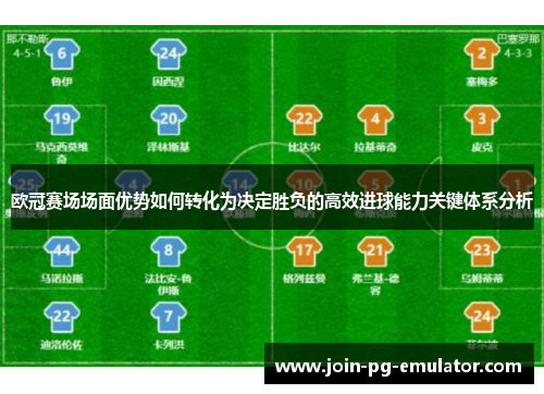 欧冠赛场场面优势如何转化为决定胜负的高效进球能力关键体系分析