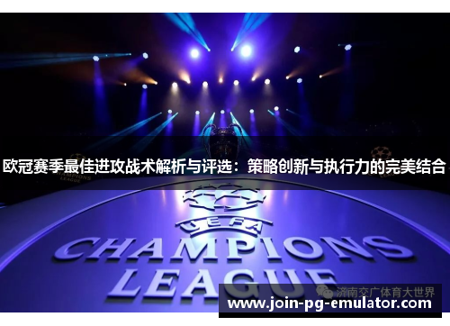 欧冠赛季最佳进攻战术解析与评选：策略创新与执行力的完美结合