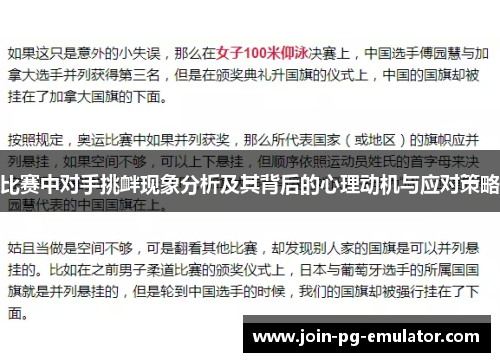 比赛中对手挑衅现象分析及其背后的心理动机与应对策略