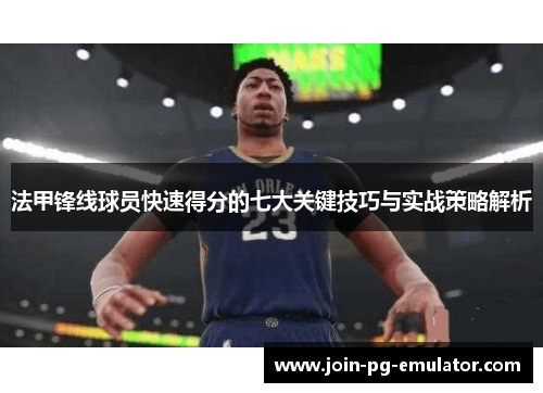 法甲锋线球员快速得分的七大关键技巧与实战策略解析