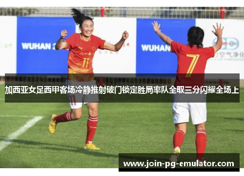 加西亚女足西甲客场冷静推射破门锁定胜局率队全取三分闪耀全场上