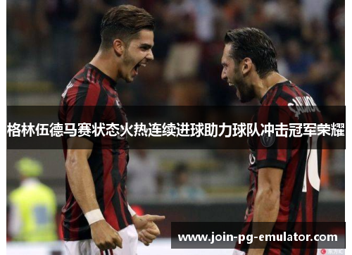 格林伍德马赛状态火热连续进球助力球队冲击冠军荣耀