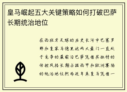 皇马崛起五大关键策略如何打破巴萨长期统治地位