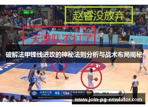 破解法甲锋线进攻的神秘法则分析与战术布局揭秘