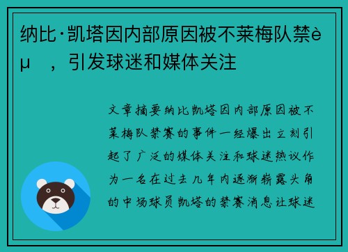 纳比·凯塔因内部原因被不莱梅队禁赛，引发球迷和媒体关注