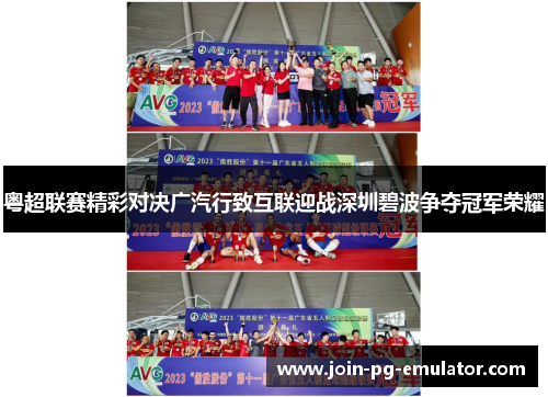 粤超联赛精彩对决广汽行致互联迎战深圳碧波争夺冠军荣耀