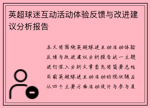 英超球迷互动活动体验反馈与改进建议分析报告