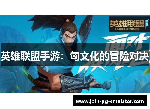 英雄联盟手游：匈文化的冒险对决