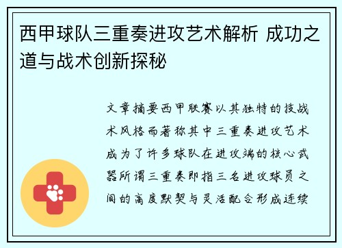 西甲球队三重奏进攻艺术解析 成功之道与战术创新探秘 西甲球队三重奏进攻艺术解析 成功之道与战术创新探秘