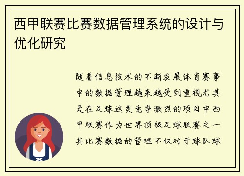 西甲联赛比赛数据管理系统的设计与优化研究
