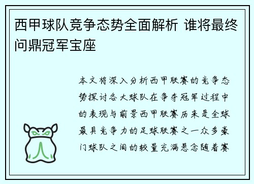 西甲球队竞争态势全面解析 谁将最终问鼎冠军宝座