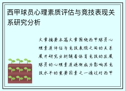 西甲球员心理素质评估与竞技表现关系研究分析 西甲球员心理素质评估与竞技表现关系研究分析