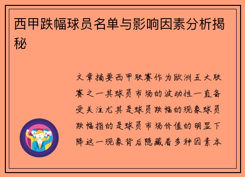 西甲跌幅球员名单与影响因素分析揭秘