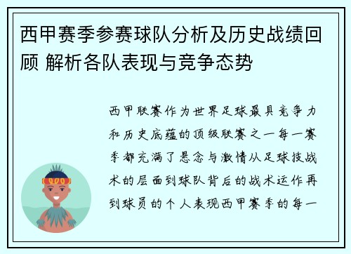 西甲赛季参赛球队分析及历史战绩回顾 解析各队表现与竞争态势