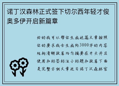诺丁汉森林正式签下切尔西年轻才俊奥多伊开启新篇章 诺丁汉森林正式签下切尔西年轻才俊奥多伊开启新篇章
