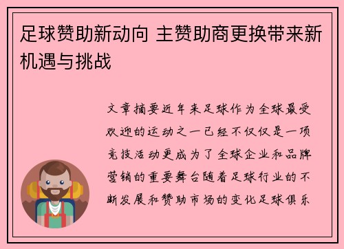 足球赞助新动向 主赞助商更换带来新机遇与挑战 足球赞助新动向 主赞助商更换带来新机遇与挑战