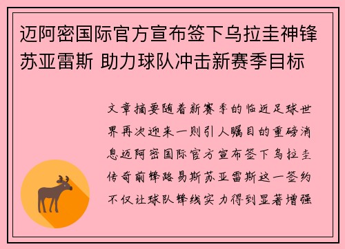 迈阿密国际官方宣布签下乌拉圭神锋苏亚雷斯 助力球队冲击新赛季目标 迈阿密国际官方宣布签下乌拉圭神锋苏亚雷斯 助力球队冲击新赛季目标