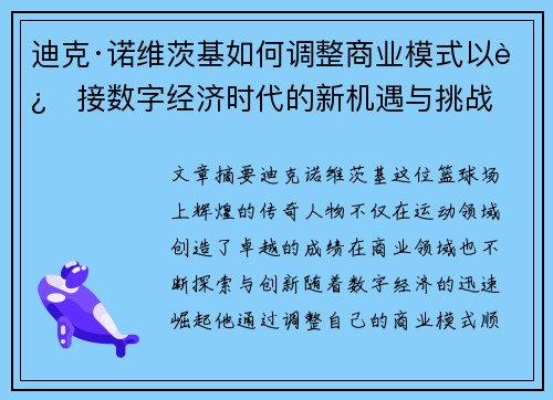 迪克·诺维茨基如何调整商业模式以迎接数字经济时代的新机遇与挑战 迪克·诺维茨基如何调整商业模式以迎接数字经济时代的新机遇与挑战
