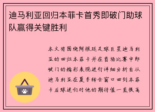 迪马利亚回归本菲卡首秀即破门助球队赢得关键胜利 迪马利亚回归本菲卡首秀即破门助球队赢得关键胜利