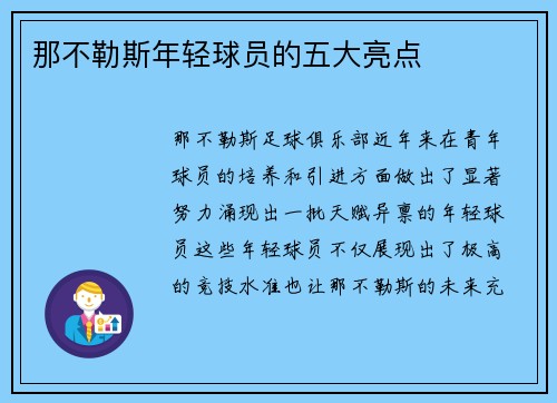 那不勒斯年轻球员的五大亮点 那不勒斯年轻球员的五大亮点
