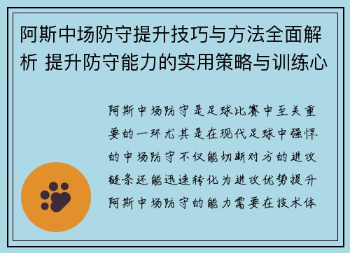 阿斯中场防守提升技巧与方法全面解析 提升防守能力的实用策略与训练心得 阿斯中场防守提升技巧与方法全面解析 提升防守能力的实用策略与训练心得