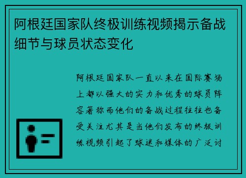 阿根廷国家队终极训练视频揭示备战细节与球员状态变化 阿根廷国家队终极训练视频揭示备战细节与球员状态变化
