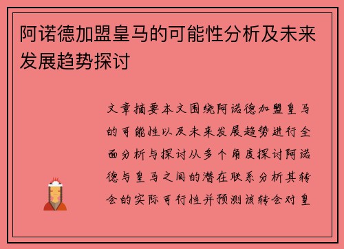 阿诺德加盟皇马的可能性分析及未来发展趋势探讨 阿诺德加盟皇马的可能性分析及未来发展趋势探讨