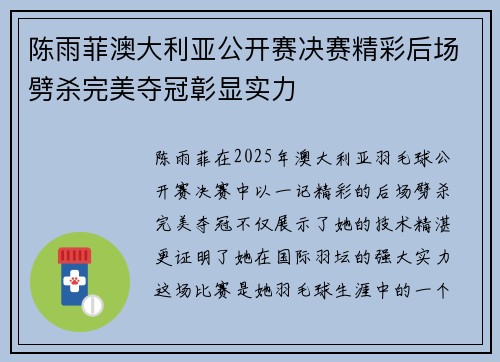 陈雨菲澳大利亚公开赛决赛精彩后场劈杀完美夺冠彰显实力 陈雨菲澳大利亚公开赛决赛精彩后场劈杀完美夺冠彰显实力
