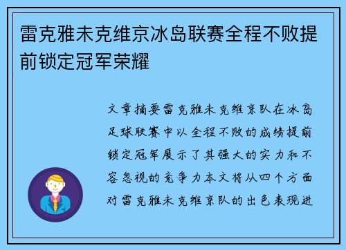 雷克雅未克维京冰岛联赛全程不败提前锁定冠军荣耀 雷克雅未克维京冰岛联赛全程不败提前锁定冠军荣耀