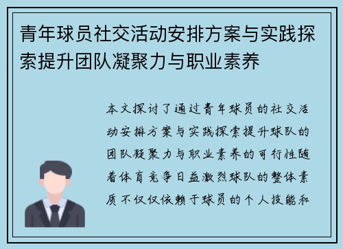 青年球员社交活动安排方案与实践探索提升团队凝聚力与职业素养 青年球员社交活动安排方案与实践探索提升团队凝聚力与职业素养