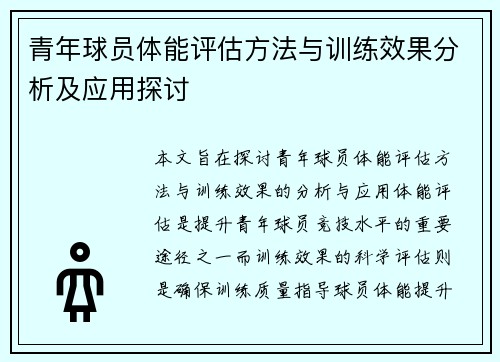 青年球员体能评估方法与训练效果分析及应用探讨 青年球员体能评估方法与训练效果分析及应用探讨