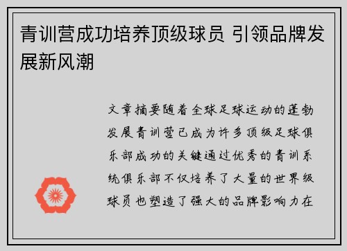 青训营成功培养顶级球员 引领品牌发展新风潮 青训营成功培养顶级球员 引领品牌发展新风潮