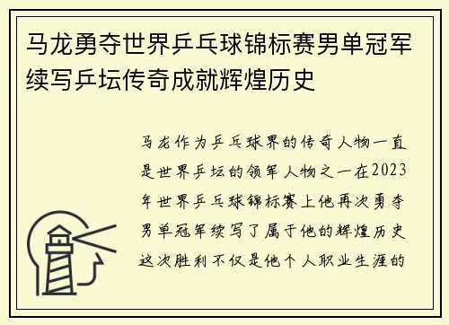 马龙勇夺世界乒乓球锦标赛男单冠军续写乒坛传奇成就辉煌历史 马龙勇夺世界乒乓球锦标赛男单冠军续写乒坛传奇成就辉煌历史