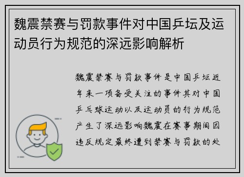 魏震禁赛与罚款事件对中国乒坛及运动员行为规范的深远影响解析 魏震禁赛与罚款事件对中国乒坛及运动员行为规范的深远影响解析