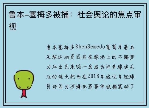 鲁本-塞梅多被捕：社会舆论的焦点审视