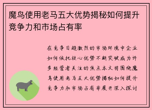 魔鸟使用老马五大优势揭秘如何提升竞争力和市场占有率