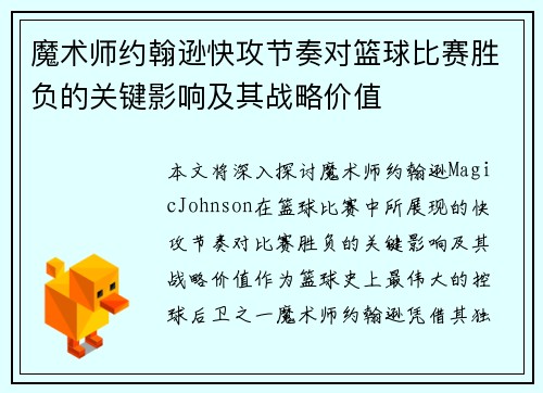 魔术师约翰逊快攻节奏对篮球比赛胜负的关键影响及其战略价值