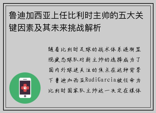 鲁迪加西亚上任比利时主帅的五大关键因素及其未来挑战解析
