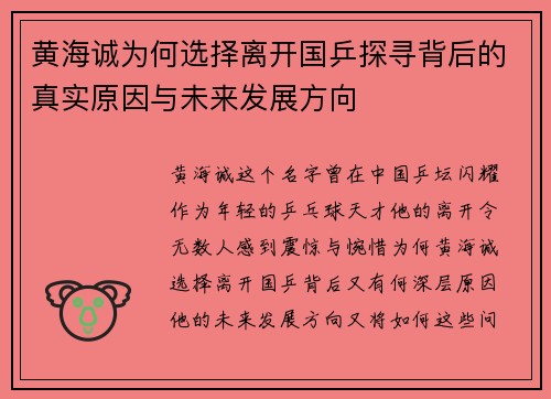 黄海诚为何选择离开国乒探寻背后的真实原因与未来发展方向