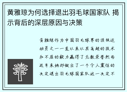 黄雅琼为何选择退出羽毛球国家队 揭示背后的深层原因与决策